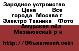 Зарядное устройство Canon › Цена ­ 50 - Все города, Москва г. Электро-Техника » Фото   . Амурская обл.,Мазановский р-н